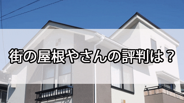 街の屋根屋さんの評判は 東京 千葉 横浜 名古屋 岸和田 吹田 外壁塗装 補修の相談窓口 リフォームで失敗しない攻略マニュアル